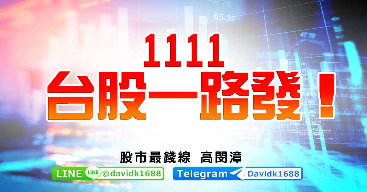 1111，台股一路發！