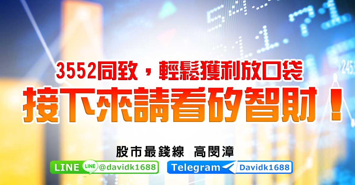 3552同致，輕鬆獲利放口袋，接下來請看矽智財！