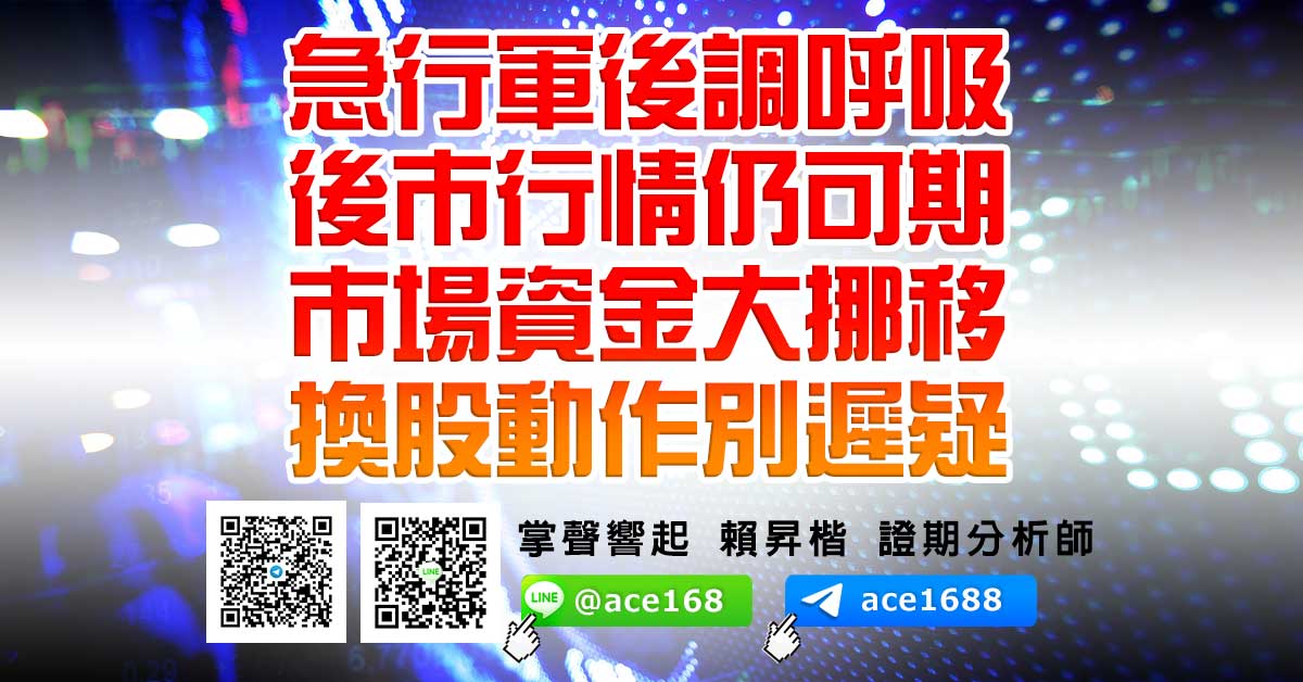 急行軍後調呼吸 後市行情仍可期 市場資金大挪移 換股動作別遲疑 (圖)