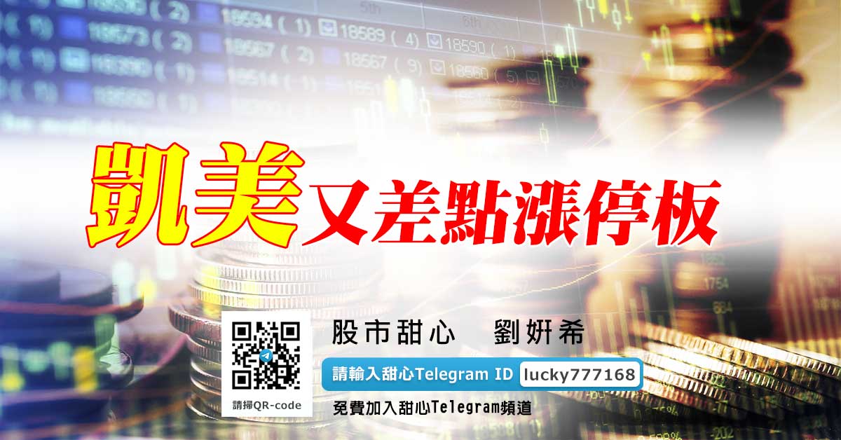 凱美又差點漲停板