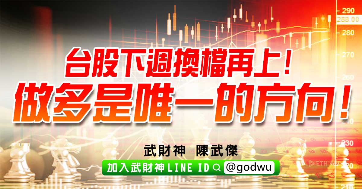 台股下週換檔再上!做多是唯一的方向! (圖)