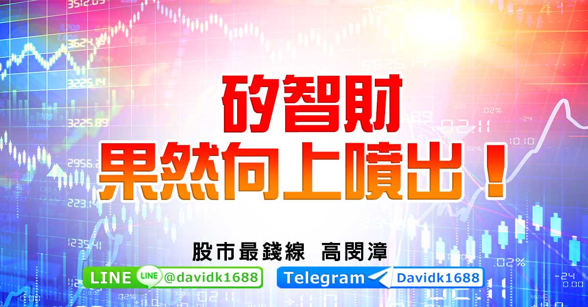 矽智財，果然向上噴出！