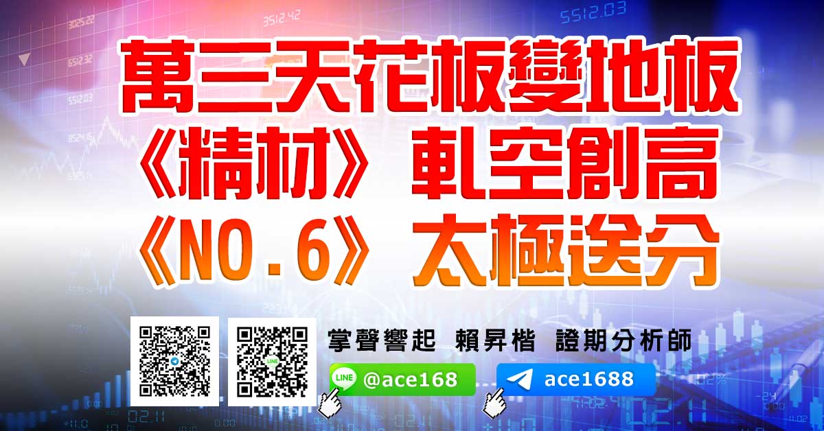 萬三天花板變地板 《精材》軋空創高 《NO.6》太極送分 (圖)