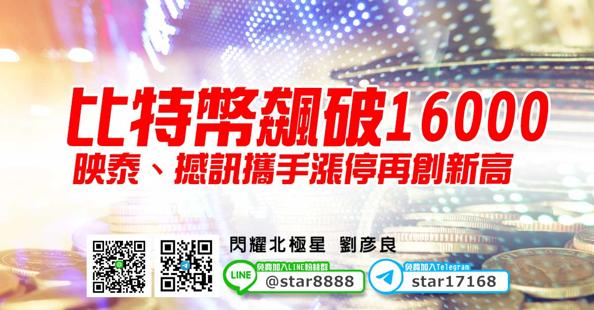 比特幣飆破16000，映泰、撼訊攜手漲停再創新高