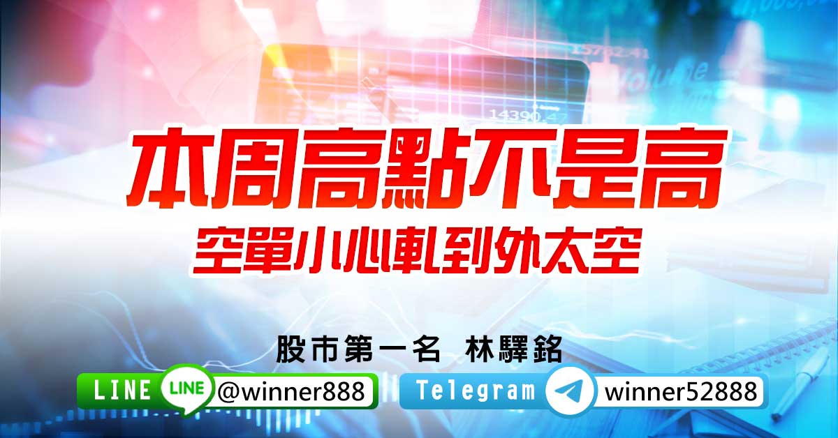 本周高點不是高，空單小心軋到外太空
