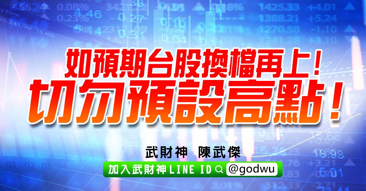 如預期台股換檔再上!切勿預設高點! (圖)