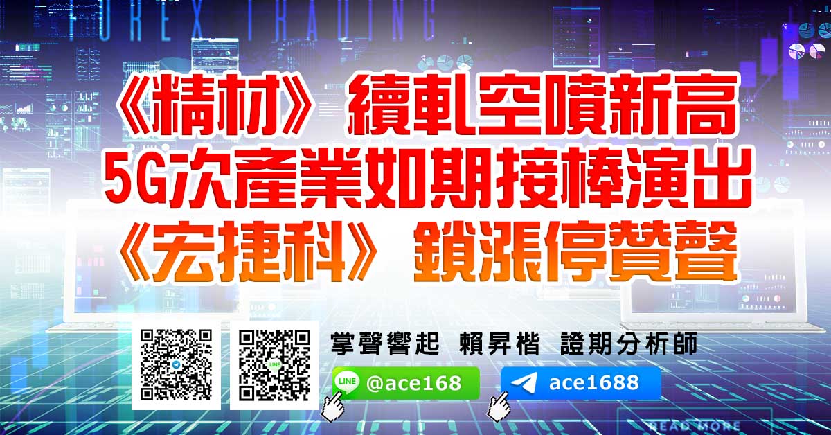 《精材》續軋空噴新高 5G次產業如期接棒演出 《宏捷科》鎖漲停贊聲 (圖)