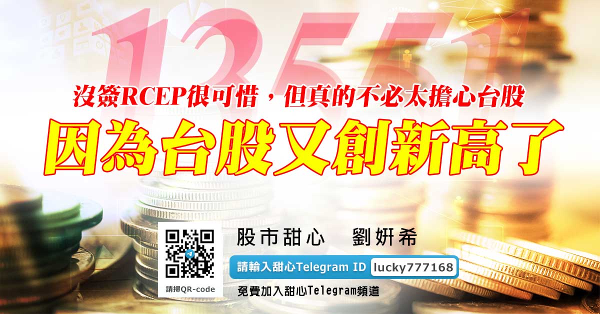 沒簽RCEP很可惜，但真的不必太擔心台股，因為台股又創新高了