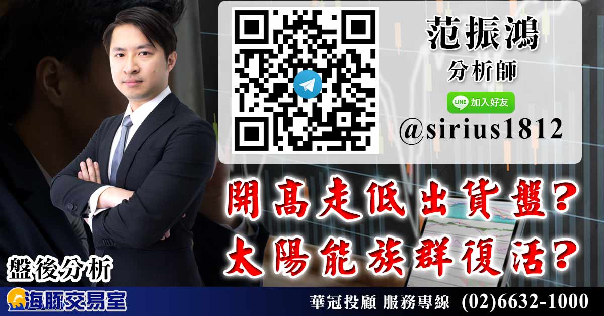開高走低出貨盤? 太陽能族群復活? (圖)