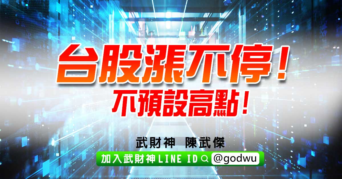 台股漲不停!不預設高點! (圖)