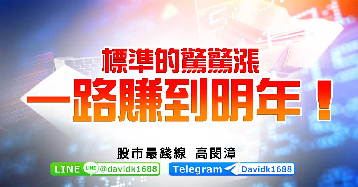 標準的驚驚漲，一路賺到明年！