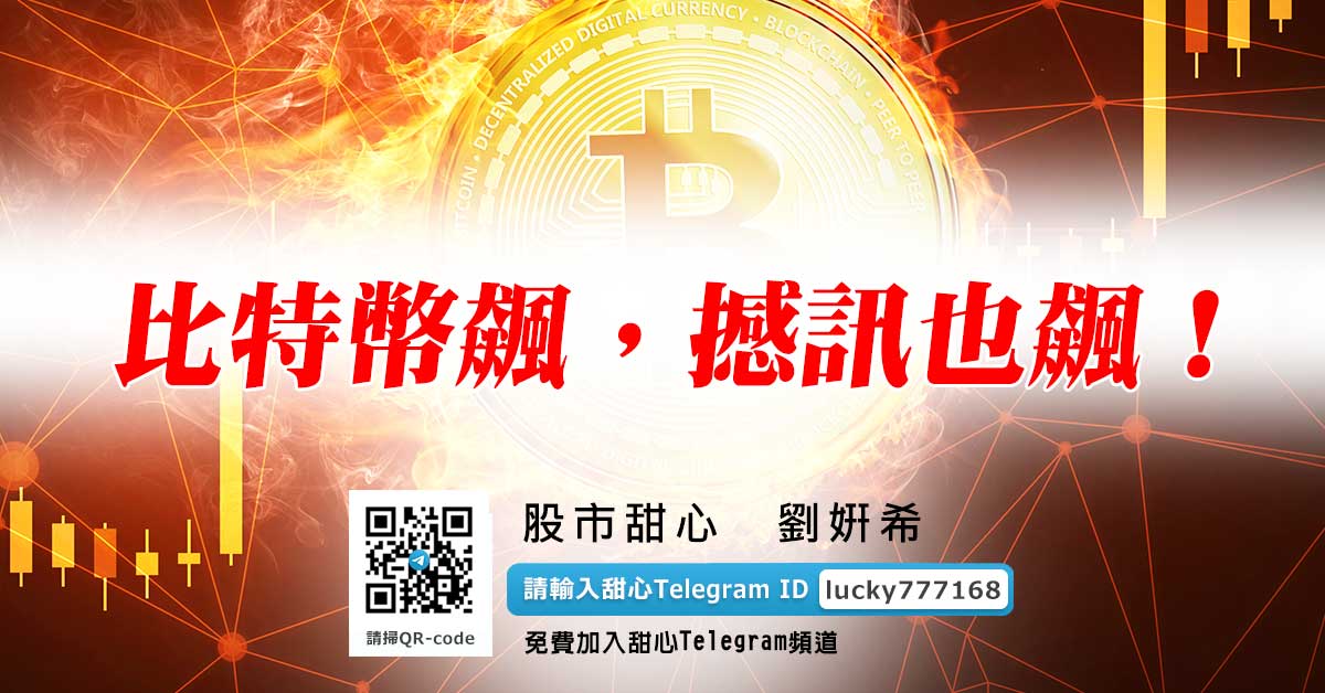 比特幣飆，撼訊也飆！
