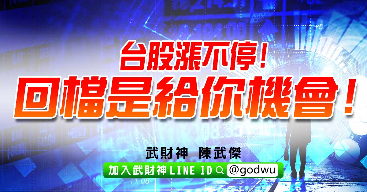 台股漲不停!回檔是給你機會! (圖)