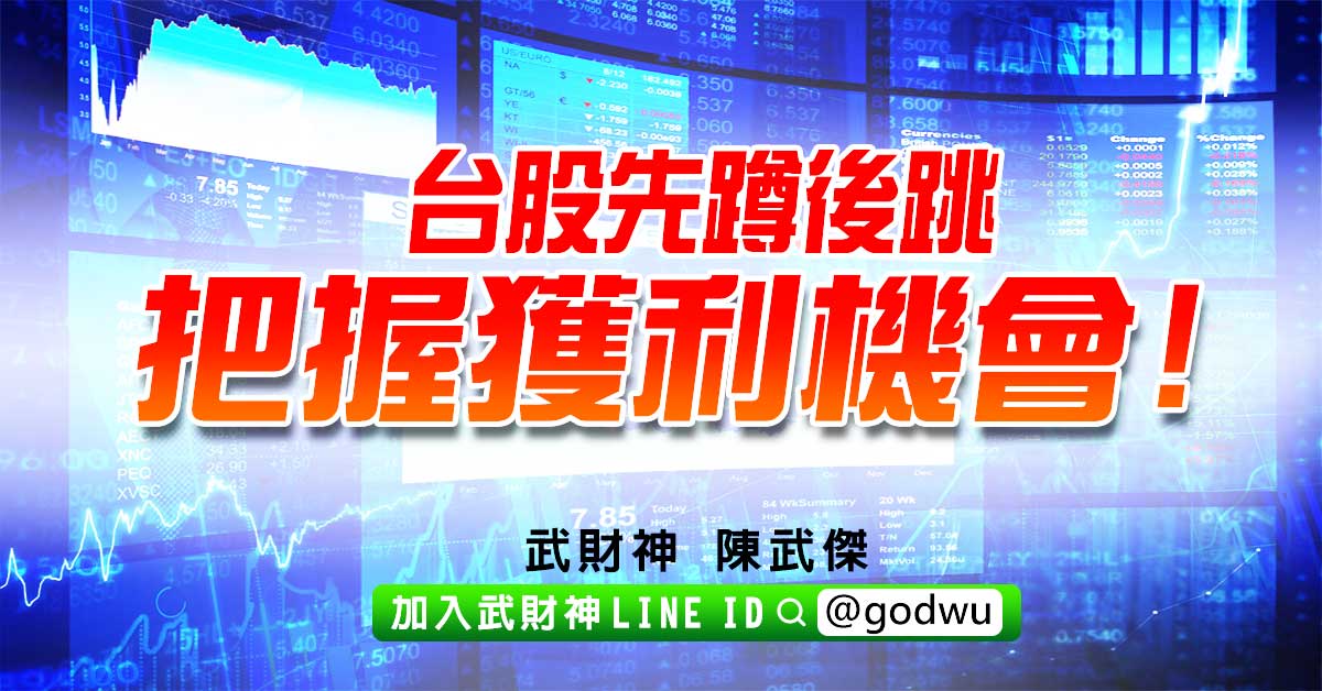 台股先蹲後跳把握獲利機會! (圖)