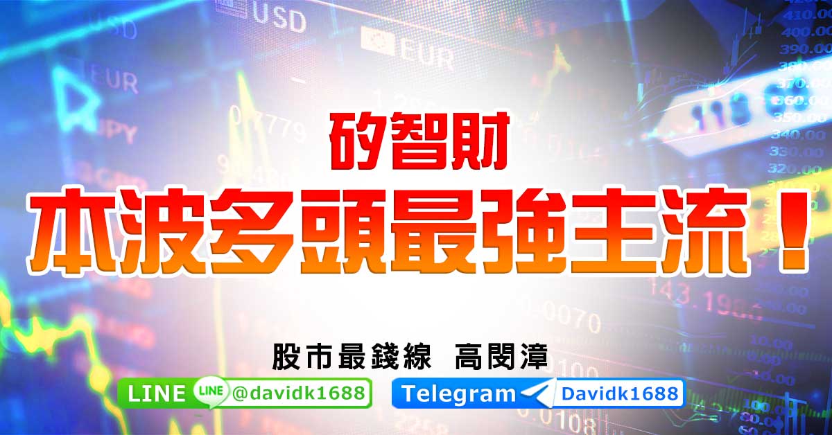 矽智財，本波多頭最強主流！