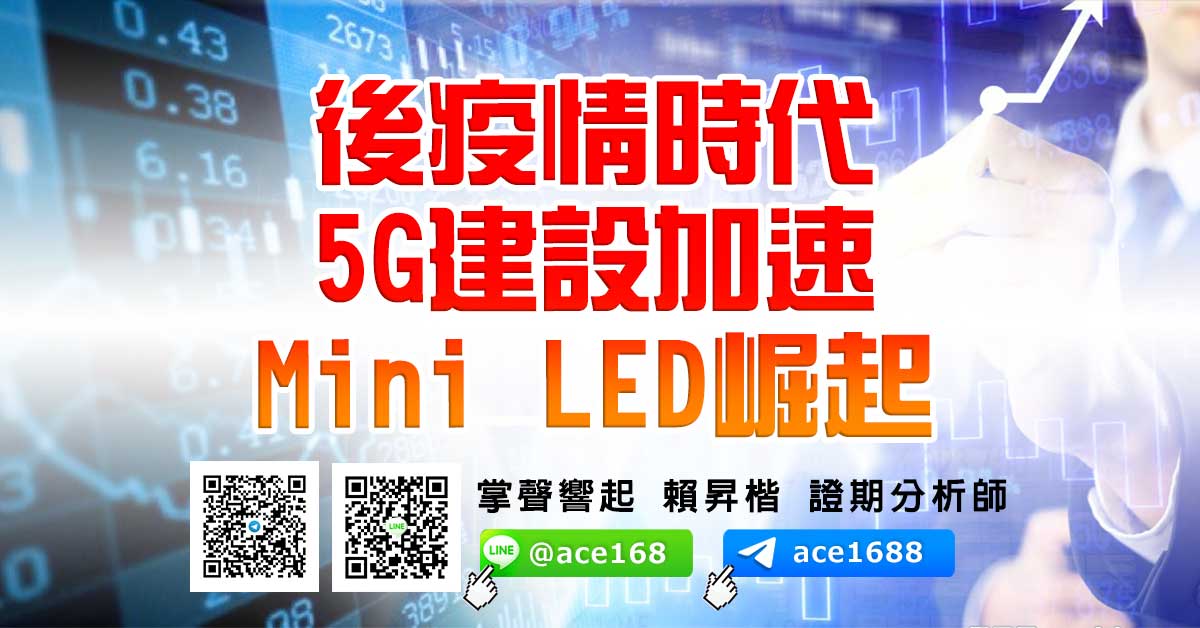 後疫情時代 5G建設加速 Mini LED崛起 (圖)