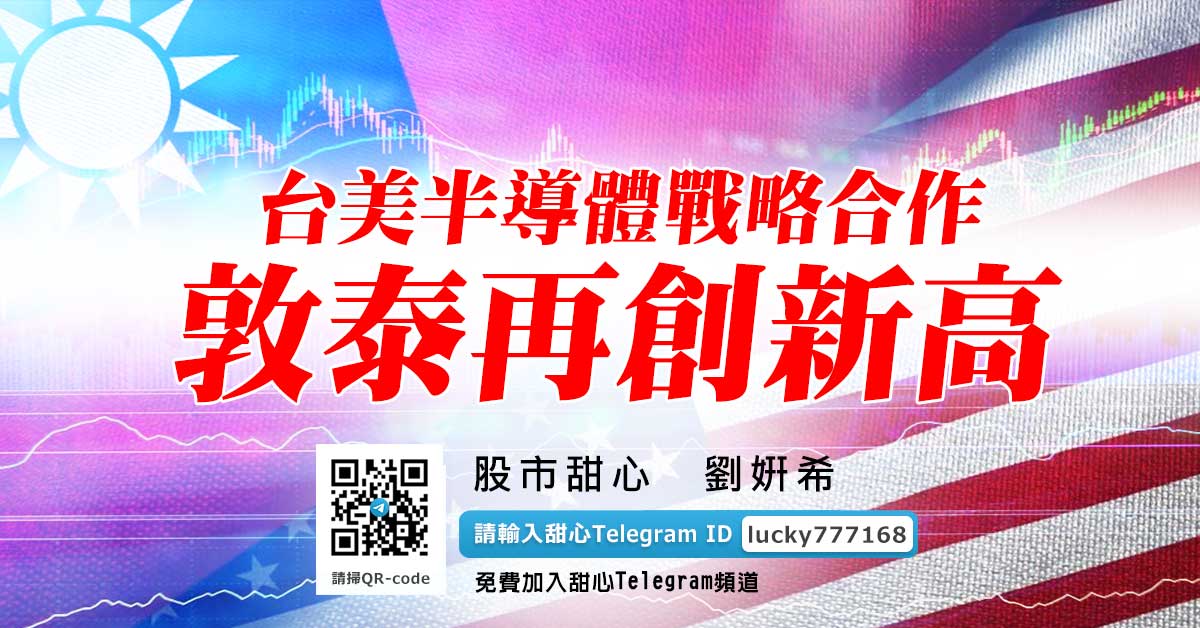 台美半導體戰略合作　敦泰再創新高