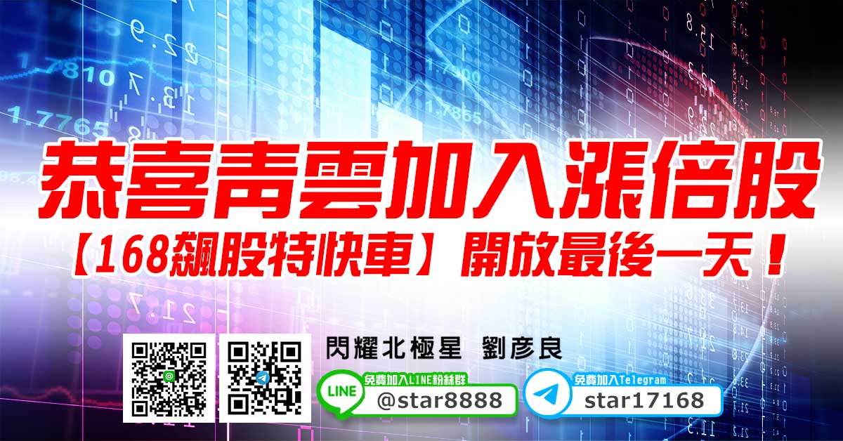 恭喜青雲加入漲倍股，【168飆股特快車】開放最後一天！	