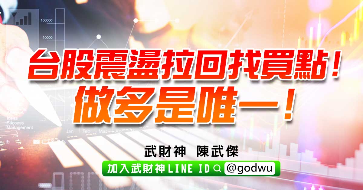 台股震盪拉回找買點!做多是唯一! (圖)