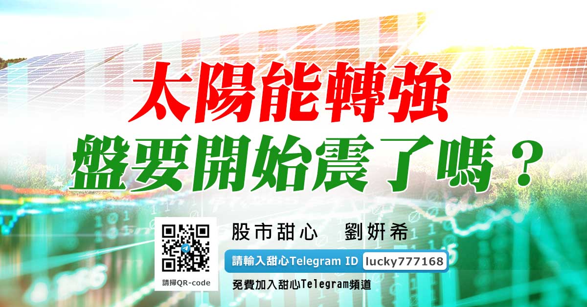 太陽能轉強！盤要開始震了嗎？