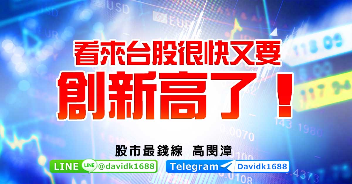 看來台股很快又要創新高了！