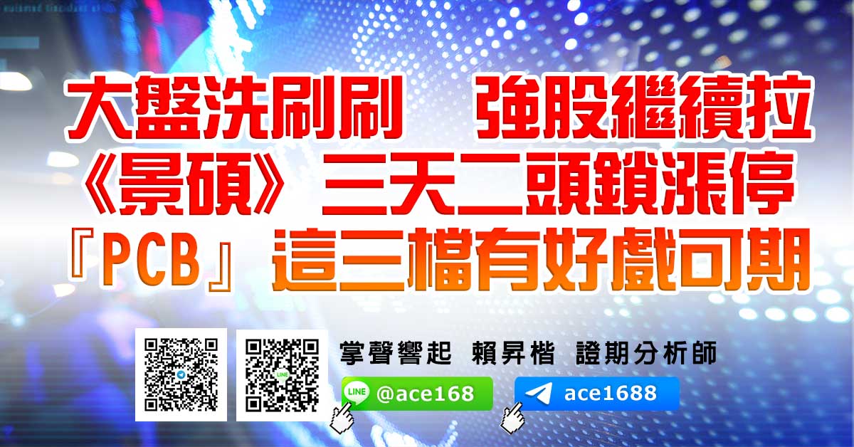 大盤洗刷刷 強股繼續拉 《景碩》三天二頭鎖漲停 『PCB』這三檔有好戲可期 (圖)