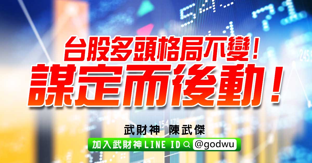 台股多頭格局不變!謀定而後動! (圖)