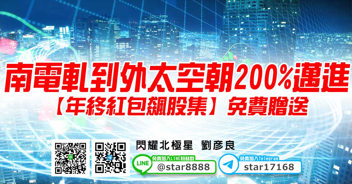 南電軋到外太空朝200%邁進，【年終紅包飆股集】免費贈送