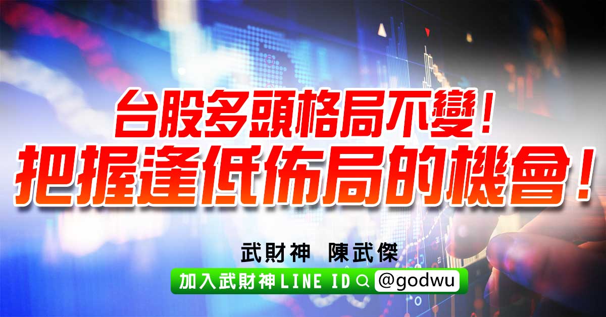 台股多頭格局不變!把握逢低佈局的機會! (圖)