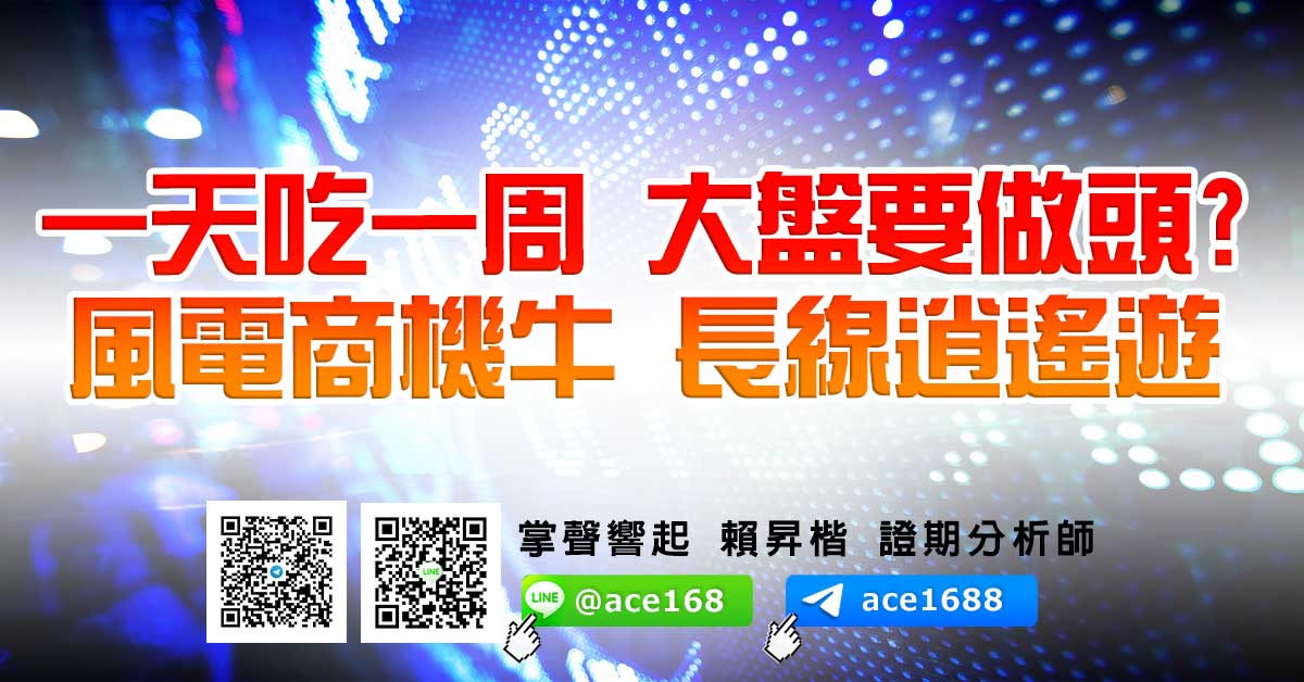 一天吃一周 大盤要做頭? 風電商機牛 長線逍遙遊 (圖)