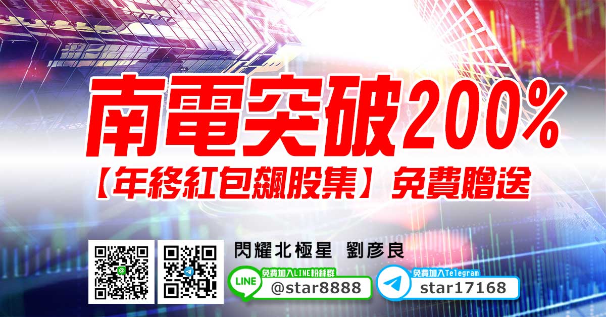 南電突破200%，【年終紅包飆股集】免費贈送