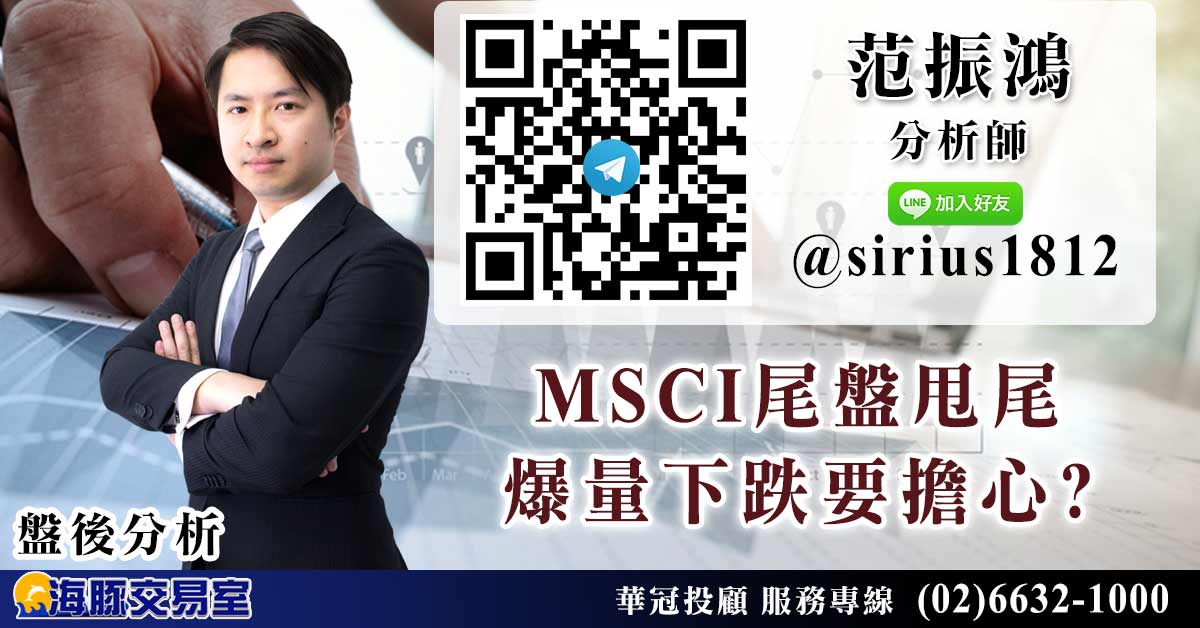 MSCI尾盤甩尾 爆量下跌要擔心? (圖)