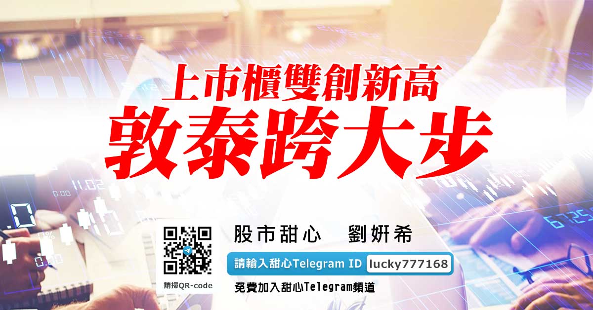 上市櫃雙創新高，敦泰跨大步！