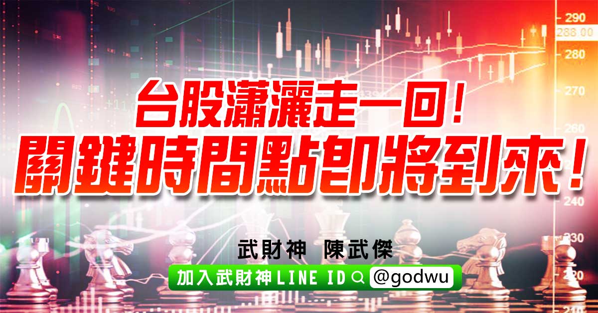 台股瀟灑走一回!關鍵時間點即將到來! (圖)