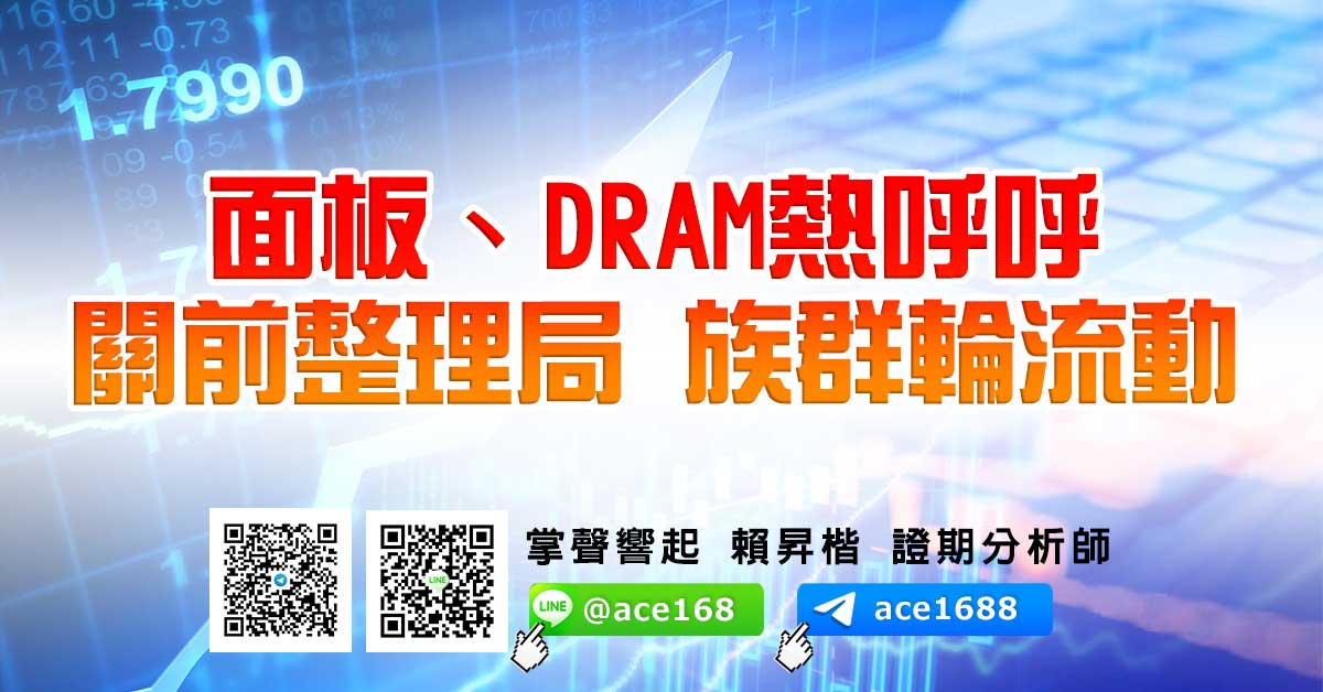 面板、DRAM熱呼呼 關前整理局 族群輪流動 (圖)