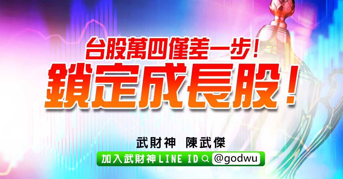 台股萬四僅差一步!鎖定成長股! (圖)