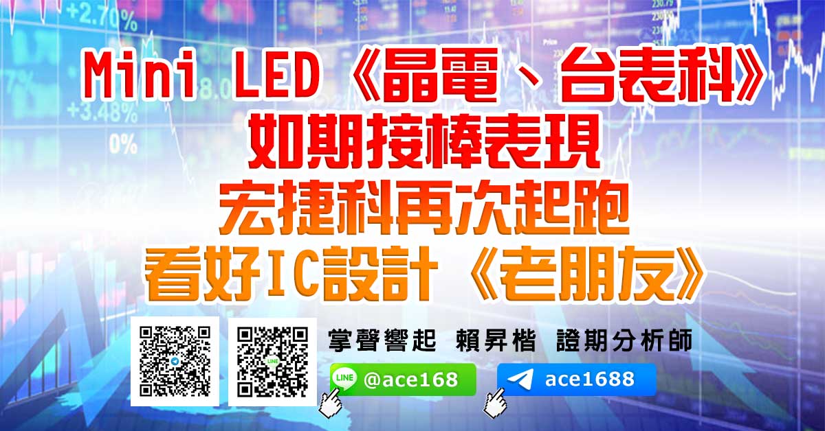 Mini LED《晶電、台表科》如期接棒表現 宏捷科再次起跑 看好IC設計《老朋友》 (圖)