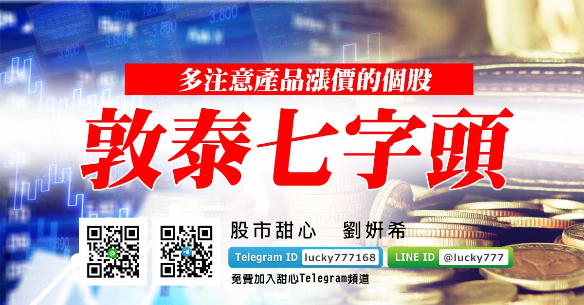 敦泰七字頭！多注意產品漲價的個股