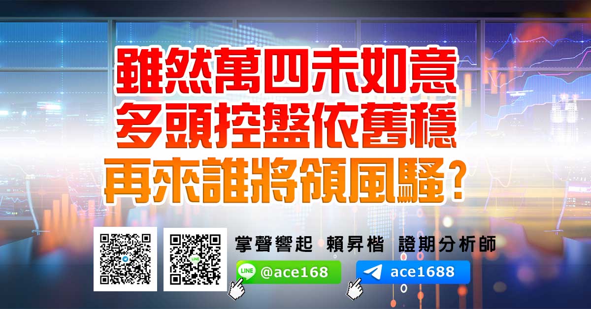 雖然萬四未如意 多頭控盤依舊穩 再來誰將領風騷? (圖)