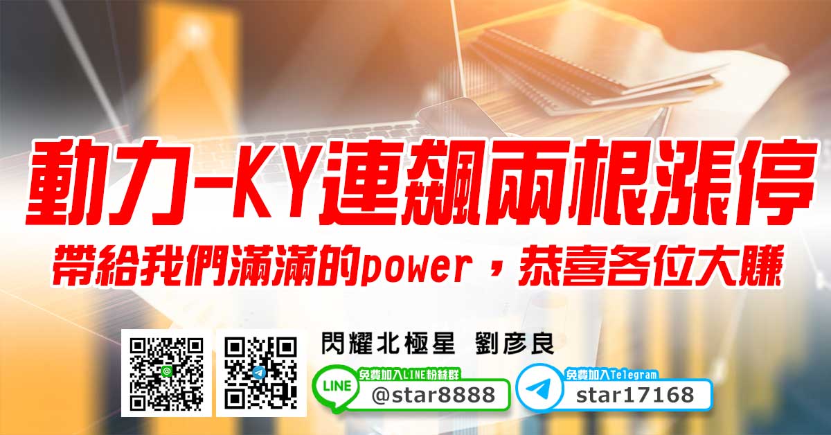 動力-KY連飆兩根漲停，帶給我們滿滿的power，恭喜各位大賺