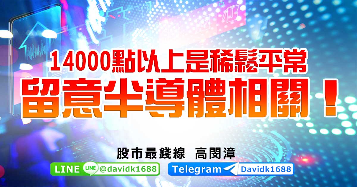 14000點以上是稀鬆平常，留意半導體相關！