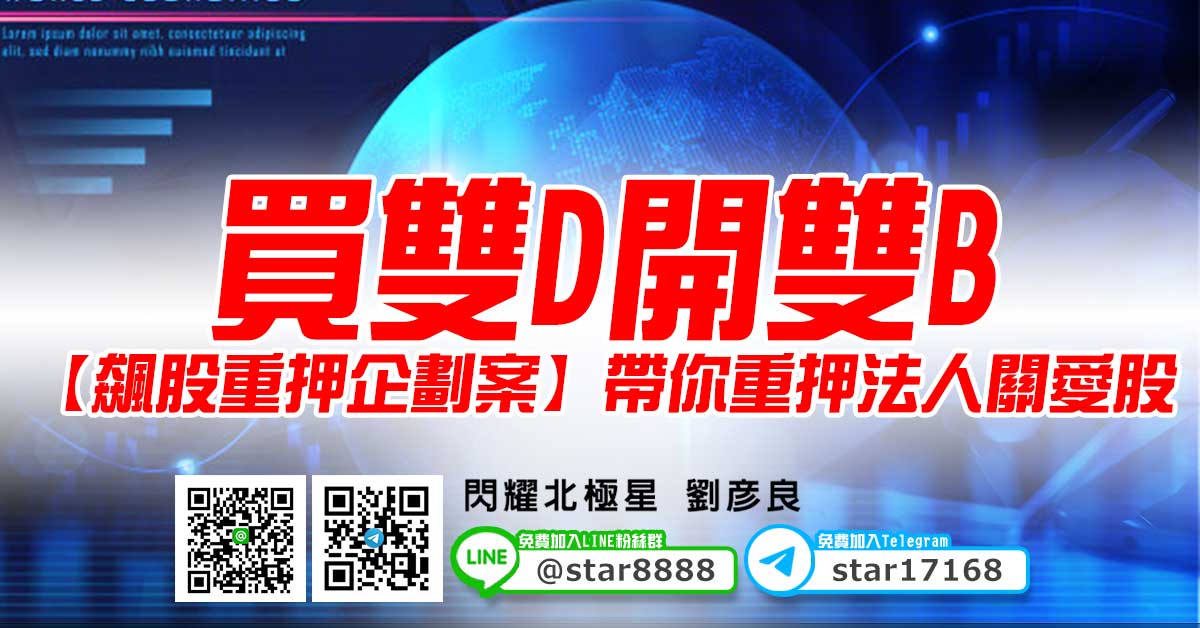 買雙D開雙B，【飆股重押企劃案】帶你重押法人關愛股