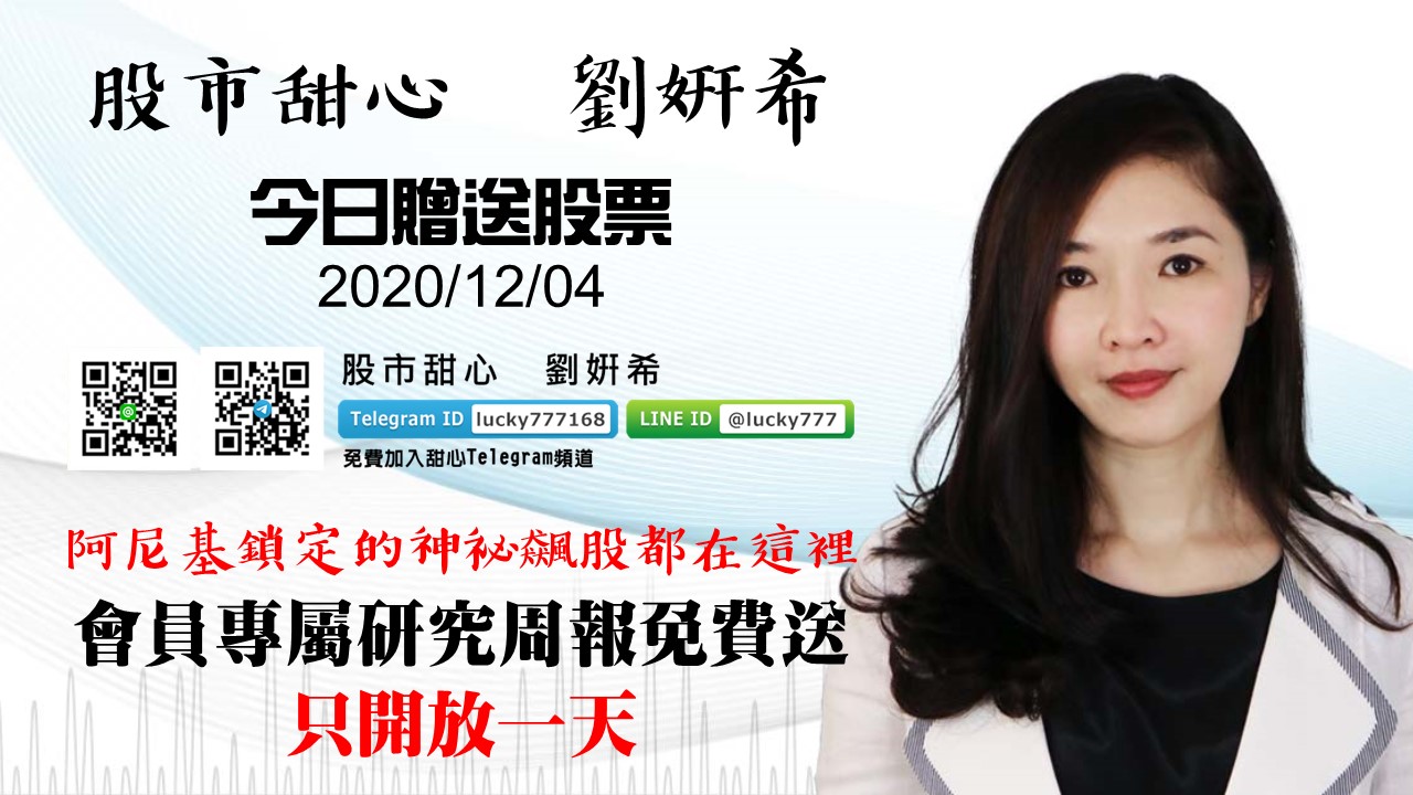 【贈送股票】阿&#23612;基鎖定的神祕飆股都在這裡！快來免費索取本周會員專屬研究周報，只開放一天喔！（專案截止）