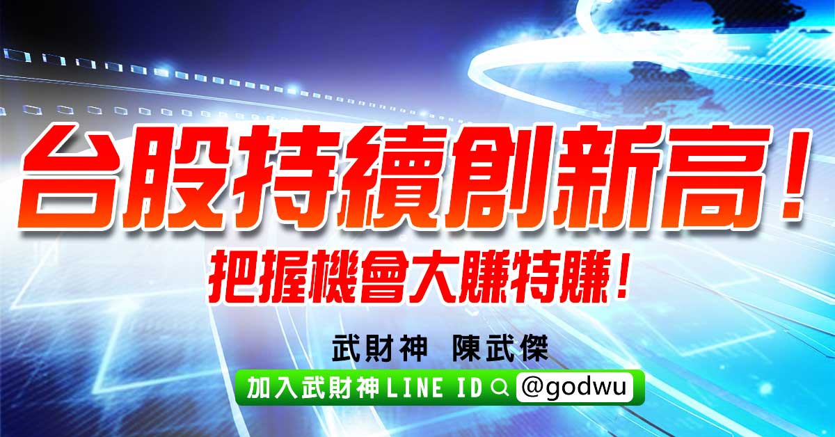 台股持續創新高!把握機會大賺特賺! (圖)