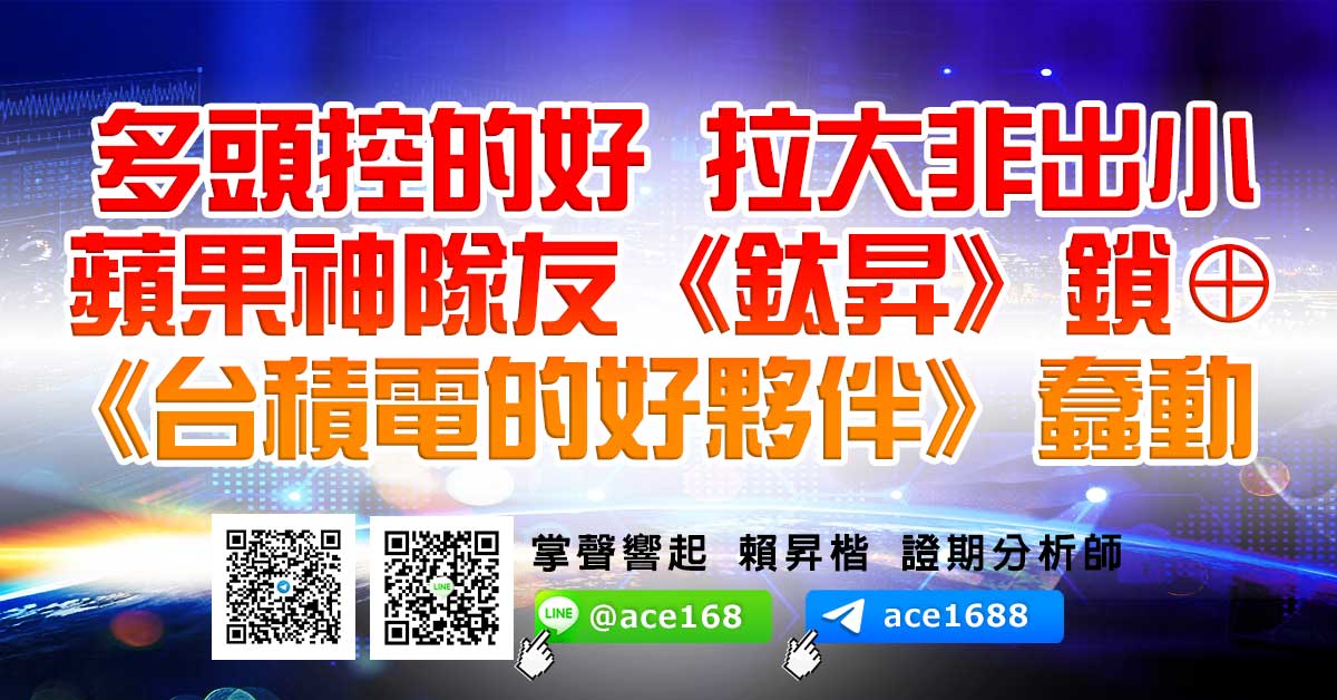 多頭控的好 拉大非出小 蘋果神隊友《鈦昇》鎖⊕ 《台積電的好夥伴》蠢動 (圖)