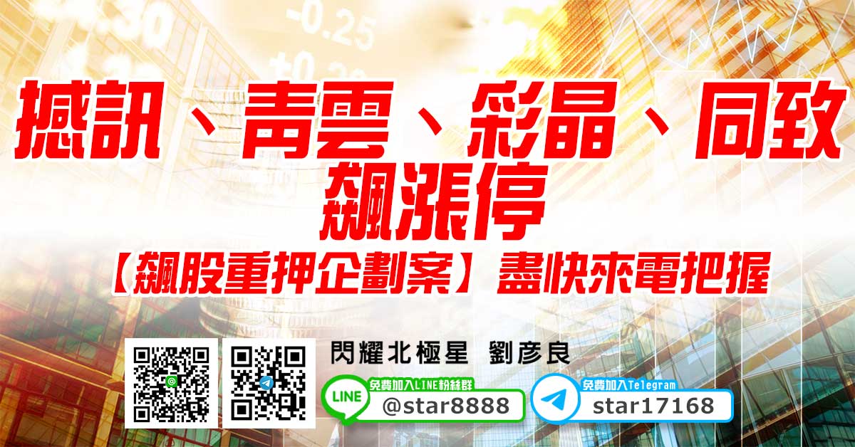 撼訊、青雲、彩晶、同致飆漲停，【飆股重押企劃案】盡快來電把握