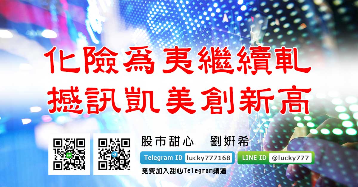 化險為夷繼續軋　撼訊凱美創新高