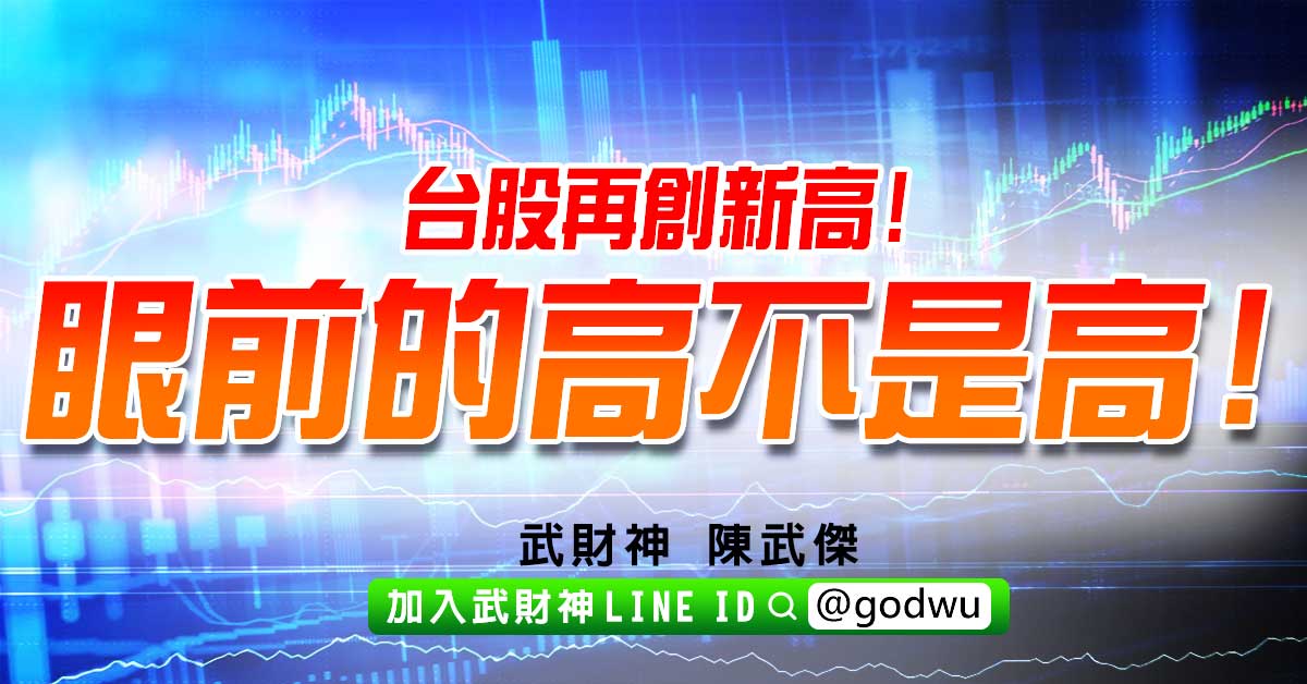 台股再創新高!眼前的高不是高! (圖)