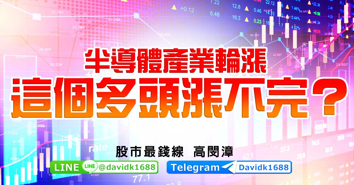 半導體產業輪漲，這個多頭漲不完？