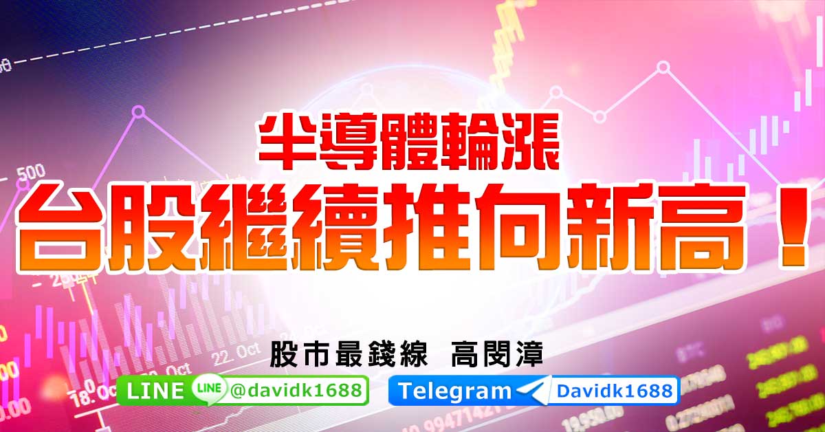 半導體輪漲，台股繼續推向新高！